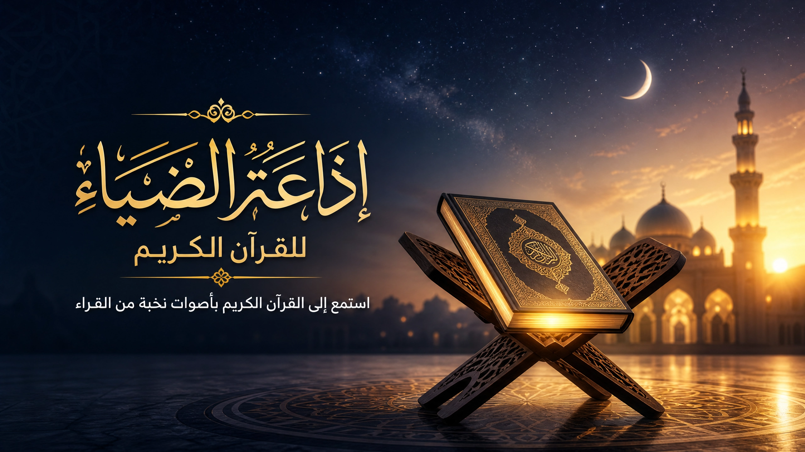 إذاعة الضياء للقرآن الكريم - بث مباشر على مدار الساعة